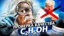 Проверяем качество водки. Разрушаем мифы