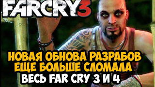 РАЗРАБЫ СНОВА ОБНОВИЛИ Far Cry 3 СПУСТЯ 6 МЕСЯЦЕВ И УНИЧТОЖИЛИ ИГРУ – Разбор Патча Far Cry 3 и 4