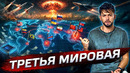 Третья Мировая: контуры глобального конфликта @posle zavtra