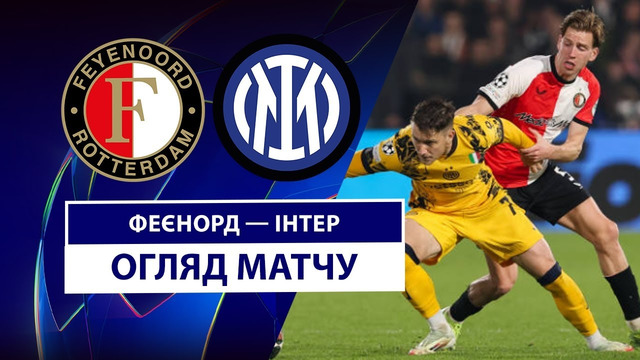 Фейеноорд — Интер | Лига чемпионов 2024/25 | 1/8 финала | 1-й матч | Обзор матча