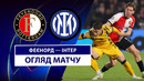 Фейеноорд — Интер | Лига чемпионов 2024/25 | 1/8 финала | 1-й матч | Обзор матча