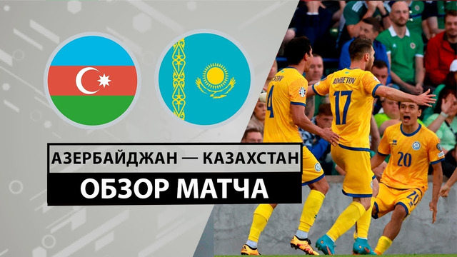 Азербайджан – Казахстан | Товарищеские матчи 2024 | Обзор матча