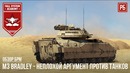 M3 bradley – техника разведки нато в war thunder
