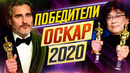 ПОБЕДИТЕЛИ ‘ОСКАР-2020’ – - Самые главные события церемонии