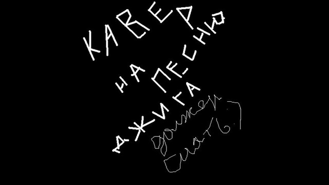 Кавер на песни джига должен сиять
