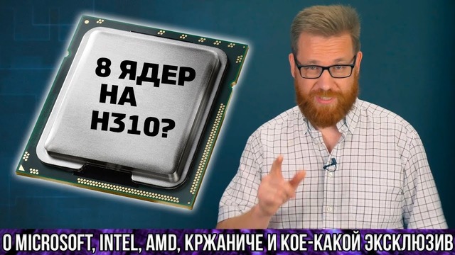 [PRO Hi-Tech] О 8 ядрах на H310, и информация из Intel