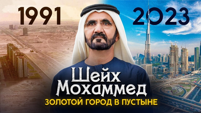 Мохаммед ибн Рашид Аль Мактум. Из пустыни – в оазис миллионеров: жизнь короля Дубая
