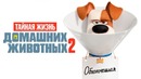 Тайная жизнь домашних животных 2 — Финальный трейлер (2019)