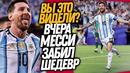 ВАУ! ХЕТ-ТРИ МЕССИ ШОКИРОВАЛ ВЕСЬ МИР! АРГЕНТИНА – АЛЖИР ОБЗОР МАТЧА / Доза Футбола