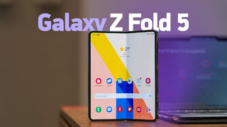Galaxy Z Fold 5 за 220 000 руб — долой щели