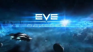 EVE Online Одиссея – Трейлер к обновлению – EVE Online Odyssey