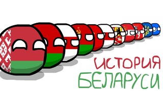 COUNTRYBALLS №1 История Беларуси (the history of Belarus)