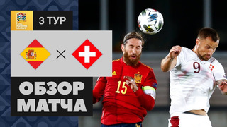Испания – Швейцария | Лига Наций УЕФА 2020/21 | 3-й тур