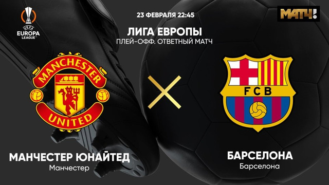 Манчестер Юнайтед – Барселона | Лига Европы 2022/23 | 1/16 финала | Ответный матч
