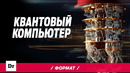 ПОНЯТЬ КВАНТОВЫЙ КОМПЬЮТЕР | ФОРМАТ