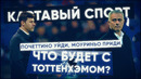 КС! Увольнение Почеттино и приход Моуриньо! Что будет с Тоттенхэмом
