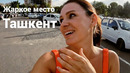 Ташкент ЖАРКОЕ место. Что посмотреть, что попробовать, что надо знать! Ташкент Узбекистан