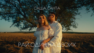 Саша Санта – Рай один на двоих (Official Video)