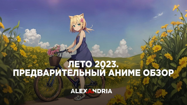 Предварительный Аниме Обзор | Advance Anime Review – Лето 2023