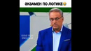 Экзамен по логике