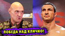 Фьюри: Главное Достижение – Победа над Кличко