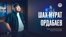 ШАХ-МҰРАТ ОРДАБАЕВ | Режиссёр дубляжа