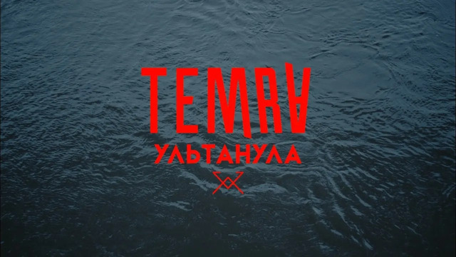 TEMRA – Ультанула (Official Video 2024!)