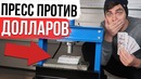 Гидравлический пресс против долларов ( что прочнее )