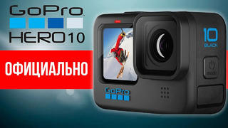 GoPro Hero 10 Black – ОФИЦИАЛЬНО! Обзор новых функций, характеристики и цена