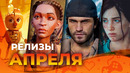 Игровые релизы АПРЕЛЯ 2025