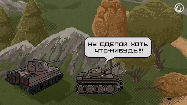 Восьмибитные истории. Кошмары танкиста [World of Tanks