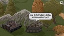 Восьмибитные истории. Кошмары танкиста [World of Tanks