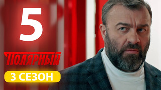 Полярный – 3 сезон, 5 серия