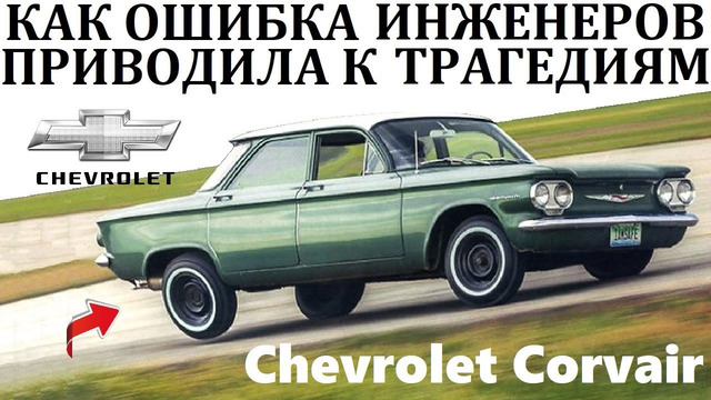 Chevrolet corvair. ошибка инженеров и незнание особенностей управления заднемоторным авто