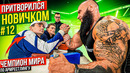 Чемпион Мира по Армрестлингу притворился новичком #12 | Пранк с AKIMBO 69