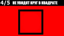 4 из 5 человек проваливают этот тест на проверку интеллекта