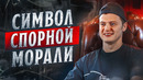 Разбор Меллстроя на интервью: противоречия, провокации, одиночество