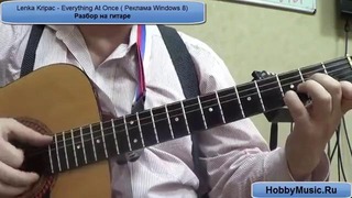 Реклама Windows 8 Lenka Kripac Everything At Once Разбор на гитаре
