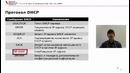 24. Протокол DHCP (Курс Компьютерные сети)