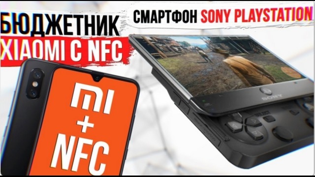 Бюджетник Xiaomi с NFC. Смартфон Sony Playstation и REDMI – новый HONOR
