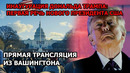 Инаугурация президента США Дональда Трампа | Прямая трансляция | LIVE