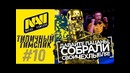 Na`Vi CS GO. Типичный Тимспик Нави #10