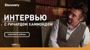 ЭКСКЛЮЗИВ | Интервью с Ричардом Хаммондом | Discovery