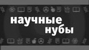 Научные нубы – «засранцы»