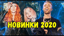 25 самых назойливых песен весны / новинки 2020