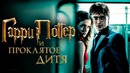 Гарри Поттер и Проклятое дитя [Обзор] / [Разбор сюжета 7]