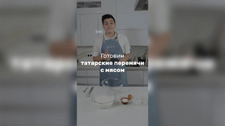Готовим татарские перемячи с мясом