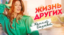 «Жизнь других» | Пхукет – Тайланд – Часть 1 | В воскресенье 2 марта утром на YouTube