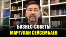 Масштаб Вашего Бизнеса Зависит от Диапазона Вашего Мышления” | Маргулан Сейсембаев