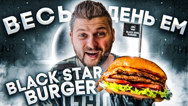 Весь день ем Black Star Burger Все новое меню от Тимати